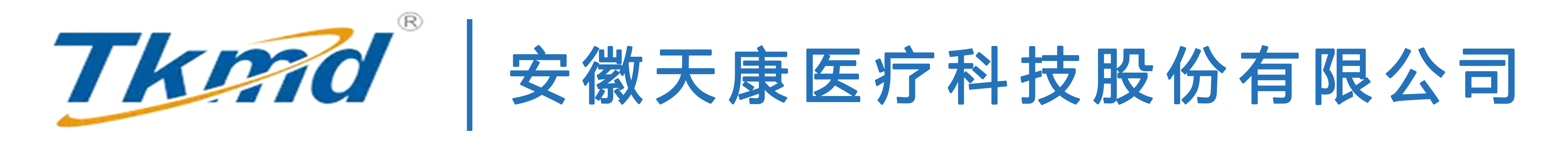 安徽天康医疗科技有限公司/