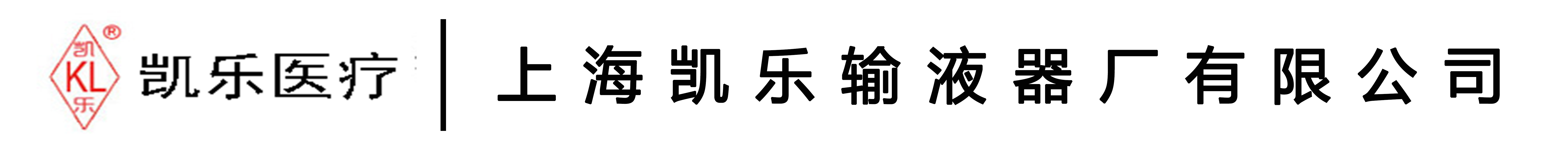 上海凯乐输液器厂有限公司/