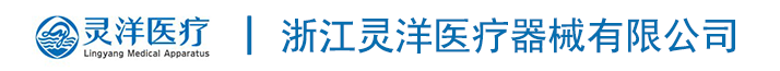 浙江灵洋医疗器械有限公司/