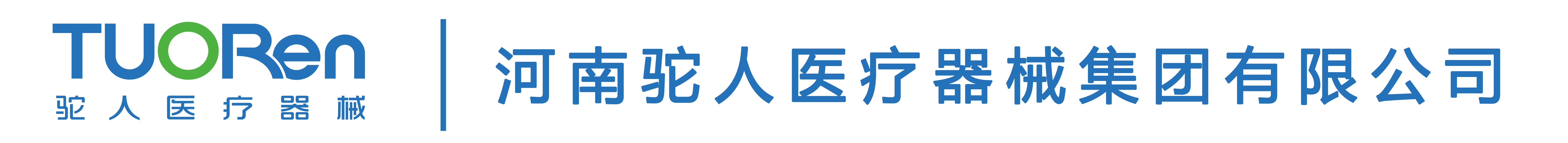 河南驼人医疗器械集团有限公司/
