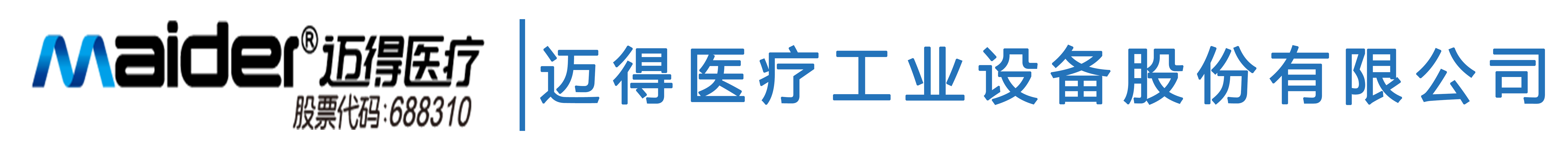 迈得医疗工业设备股份有限公司/