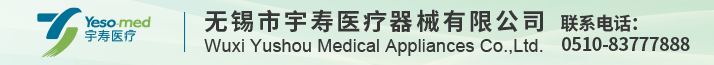 无锡市宇寿医疗器械有限公司/